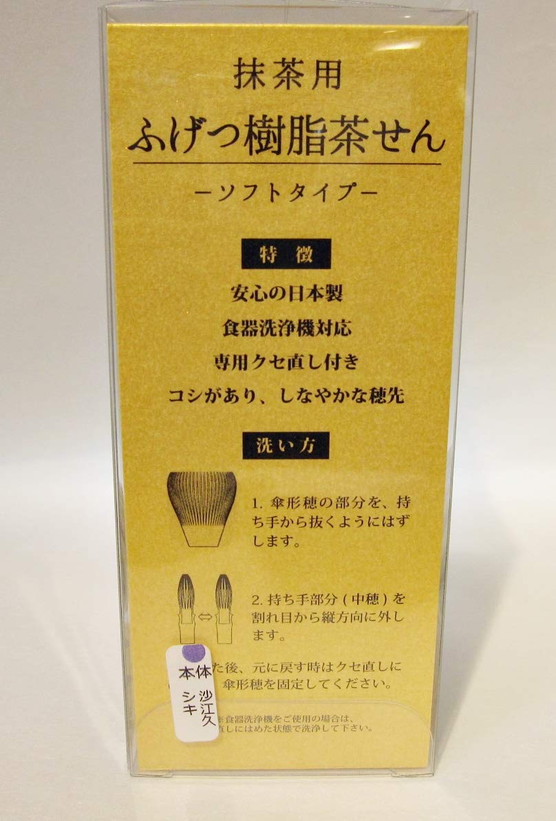 専用　日本製 ソフトタイプ 抹茶用樹脂製茶筅　3点セット 抹茶用 ふげつ 樹脂茶せん ソフトタイプ （黄土色・クセ直し付