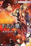 「下天の華 ガイドブック 下」の画像