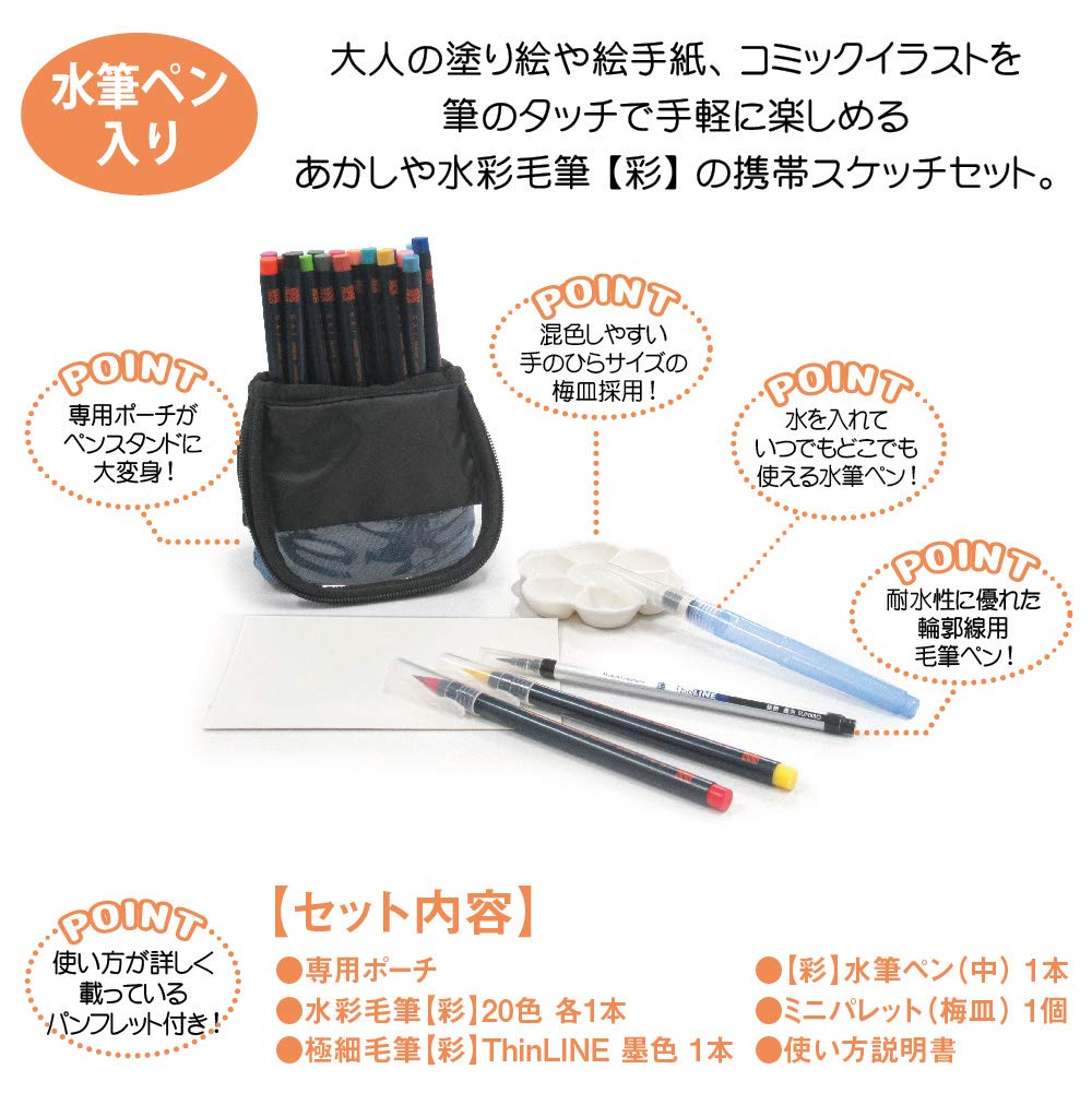 Amazon | あかしや カラー筆ペン 水彩毛筆「彩」スケッチセット 水筆