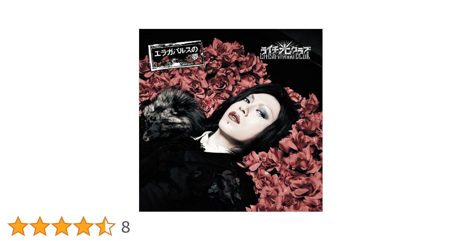 Amazon.co.jp: エラガバルスの☆夢 [B盤]: ミュージック