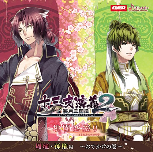 十三支演義 偃月三国伝2 シチュエーションドラマCD 第三弾 桃園恋綴り 周瑜・孫権編　〜おでかけの巻〜