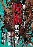 創作のための呪術用語辞典