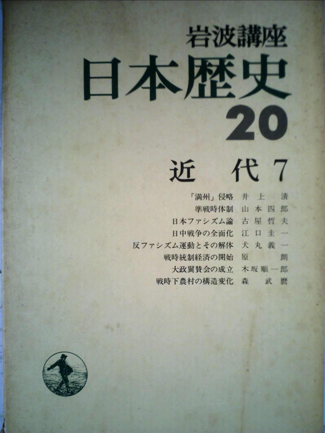 岩波講座日本歴史〈20〉近代 (1976年) |本 | 通販 | Amazon