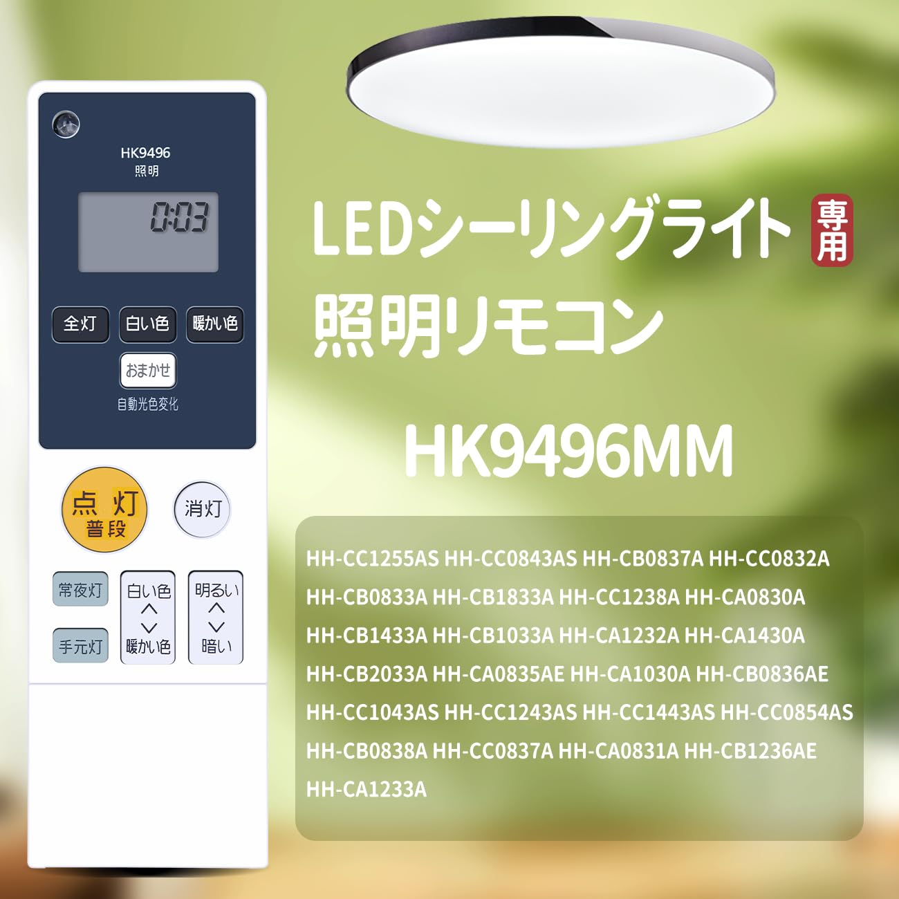 Amazon.co.jp: LEDシーリングライトリモコン HK9496MM for