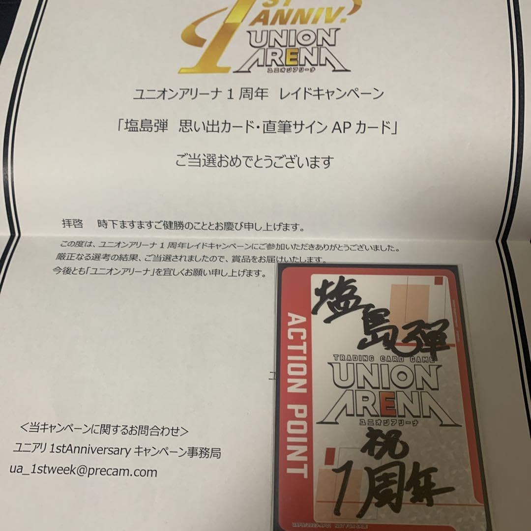 Amazon.co.jp: ユニオンアリーナ 1周年レイドキャンペーン 塩島弾 直筆 