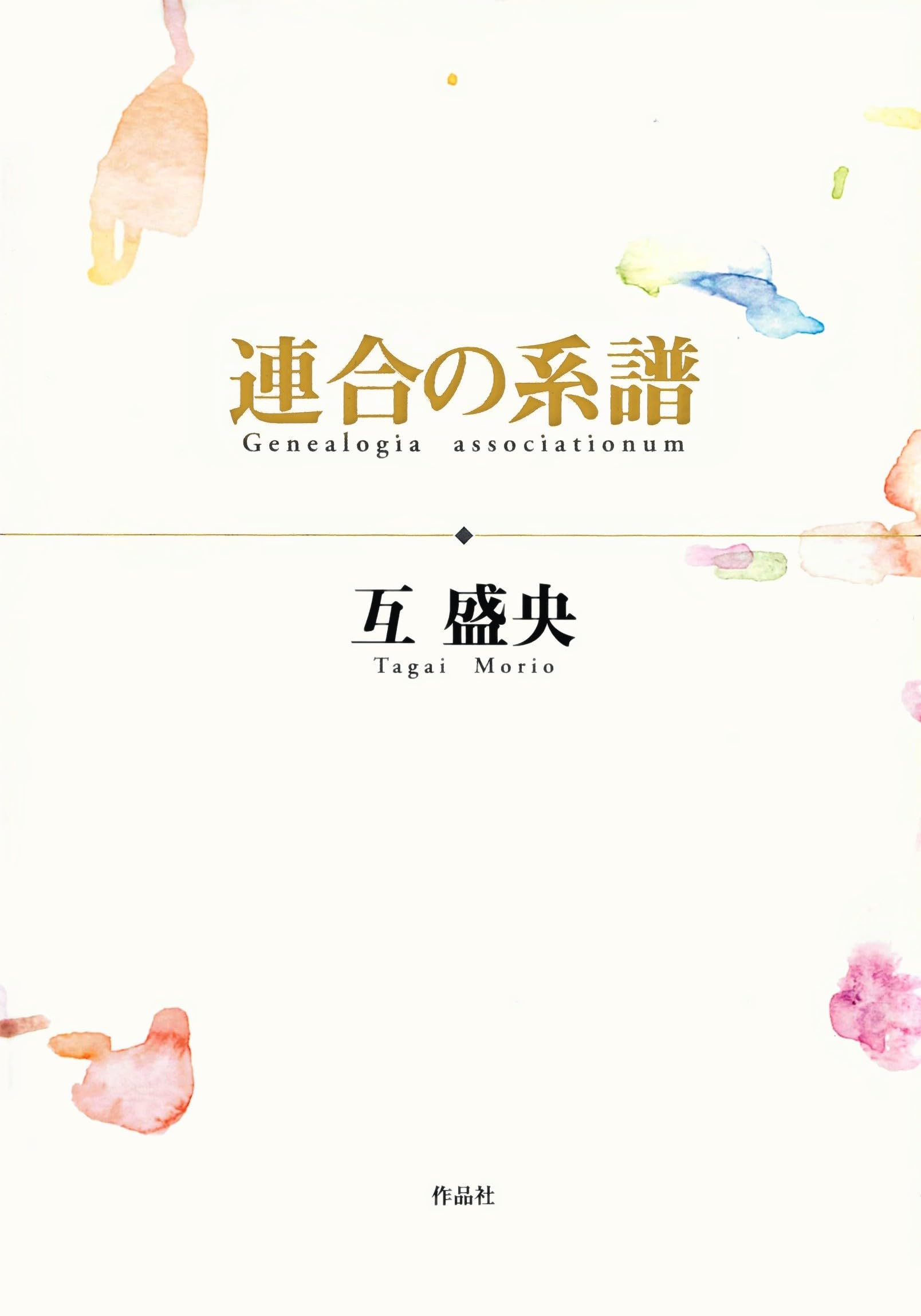 連合の系譜　互盛央 連合の系譜 | 互 盛央 |本 | 通販 | Amazon
