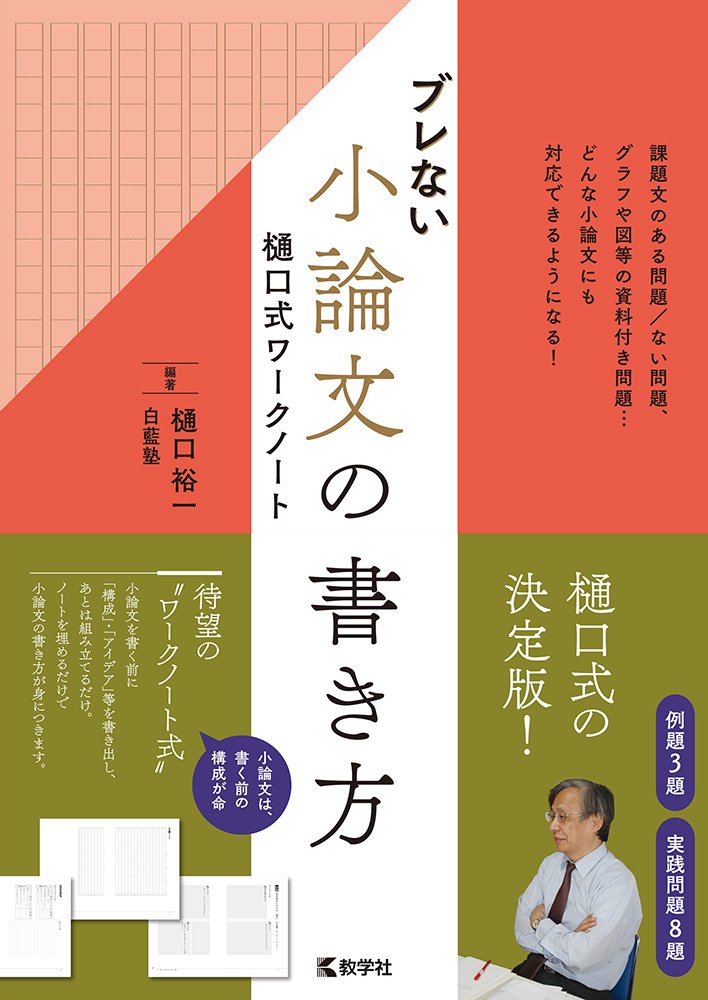 ブレない小論文の書き方 樋口式ワークノート 単行本 樋口 裕一 白藍塾 本 通販 Amazon