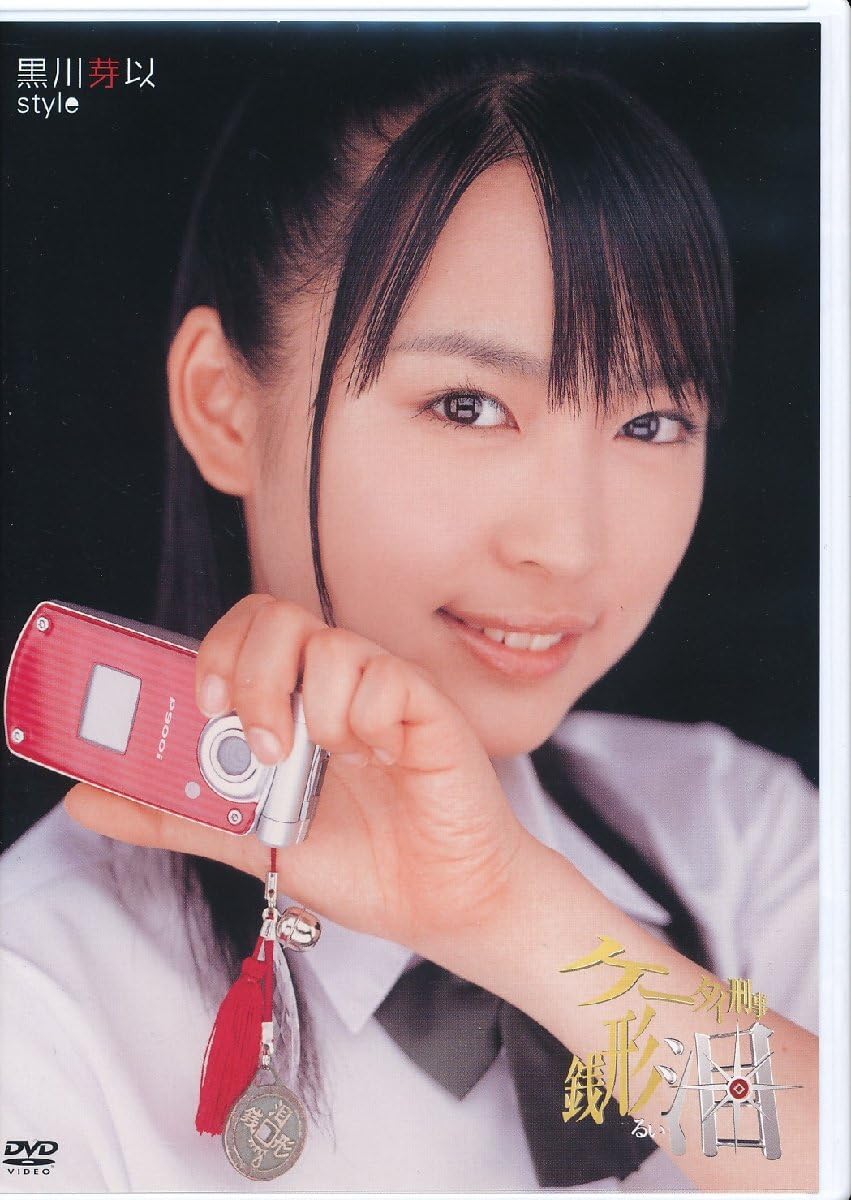 Amazon.co.jp: K498黒川芽以「style」アイドルDVD : おもちゃ
