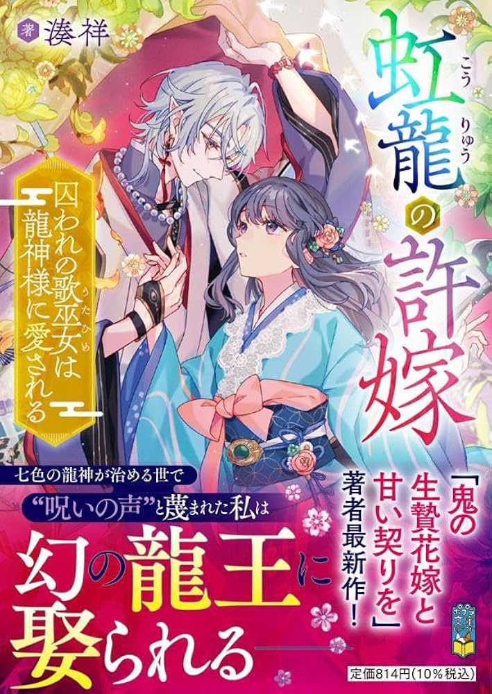 Amazon.co.jp: 虹龍の許嫁 (ポプラ文庫ピュアフル Pみ 7-2) : 湊 祥: 本