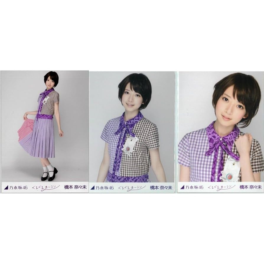 乃木坂　橋本奈々未　ぐるぐるカーテン　コンプ　生写真 Amazon.co.jp: 橋本奈々未 ぐるぐるカーテン コンプ 乃木坂46 生