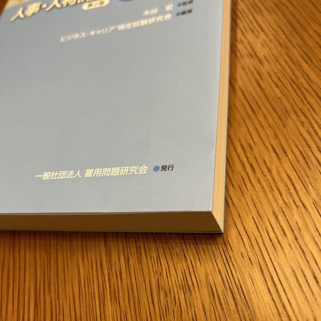 Amazon.co.jp: ビジネスキャリア検定試験過去問題集 人事人材