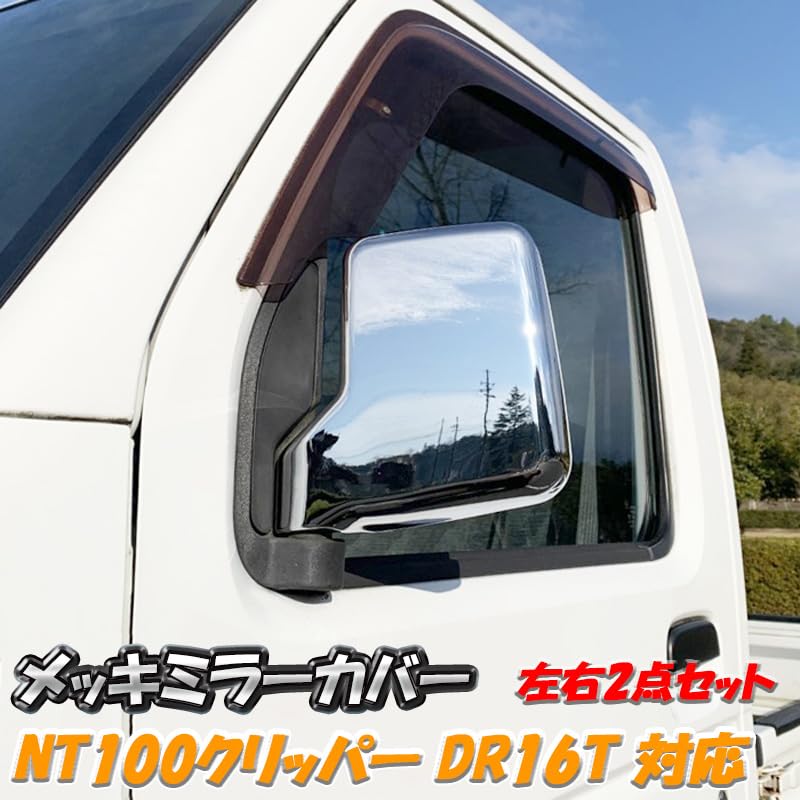 Amazon | NT100 クリッパー トラック バン メッキ ドア ミラー カバー
