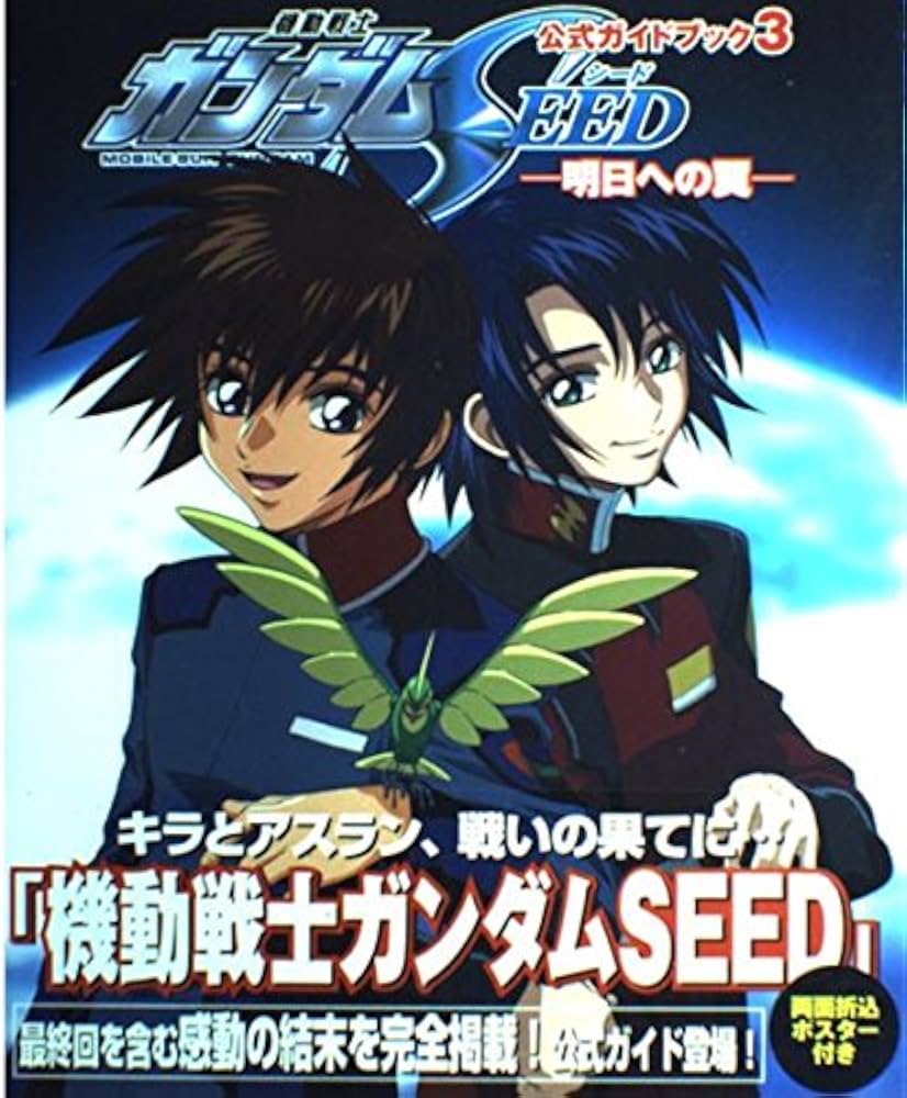 Amazon.co.jp: 機動戦士ガンダムSEED-明日への翼: 公式ガイド