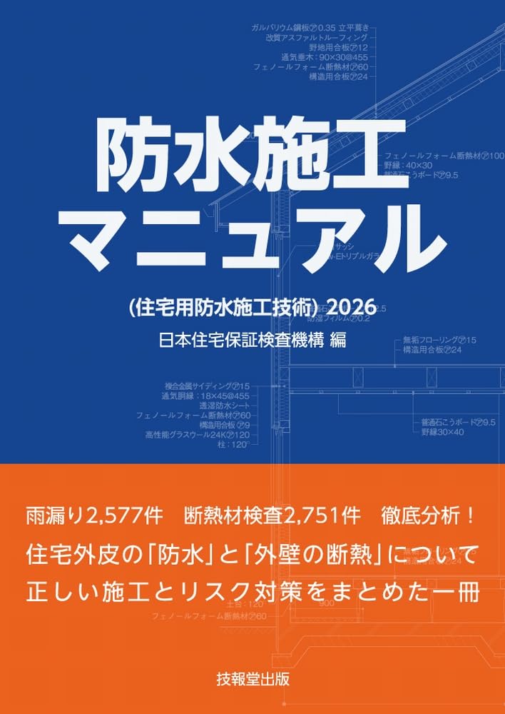 Amazon.co.jp: 防水施工マニュアル(住宅用防水施工技術)2026 : 日本