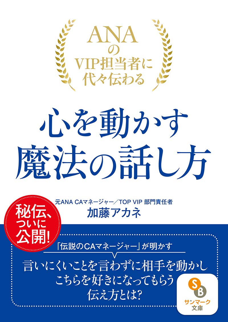Amazon.co.jp: ANAのVIP担当者に代々伝わる心を動かす魔法の話し方