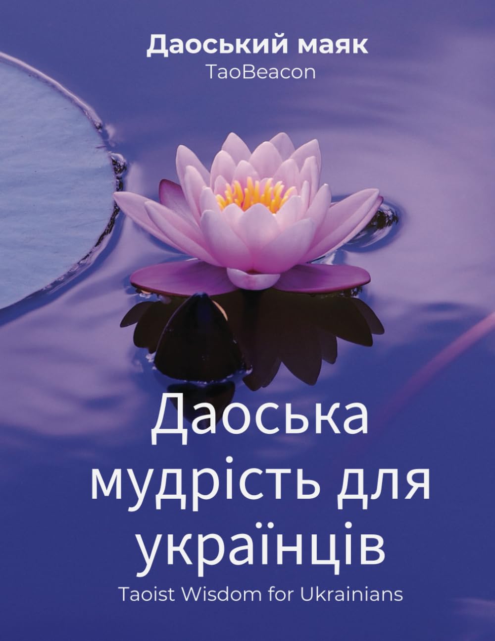 Даоська мудрість для українців (Taoist Wisdom for Ukrainians)