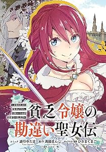 貧乏令嬢の勘違い聖女伝　～お金のために努力してたら、王族ハーレムが出来ていました!?～　連載版: 26 (ZERO-SUMコミックス)