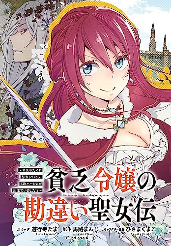 貧乏令嬢の勘違い聖女伝 ~お金のために努力してたら、王族ハーレムが出来ていました!?~ 連載版: 26 (ZERO-SUMコミックス)