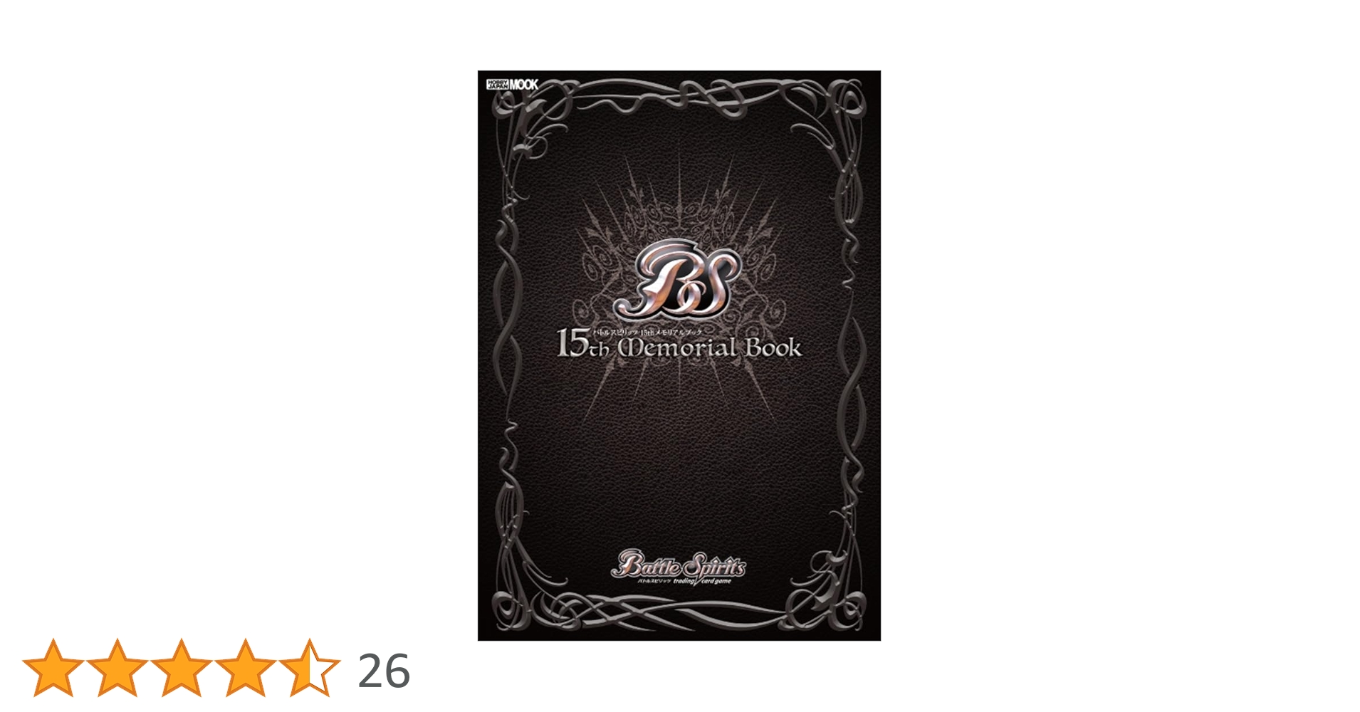バトルスピリッツ 15thメモリアルブック (HOBBY JAPAN MOOK