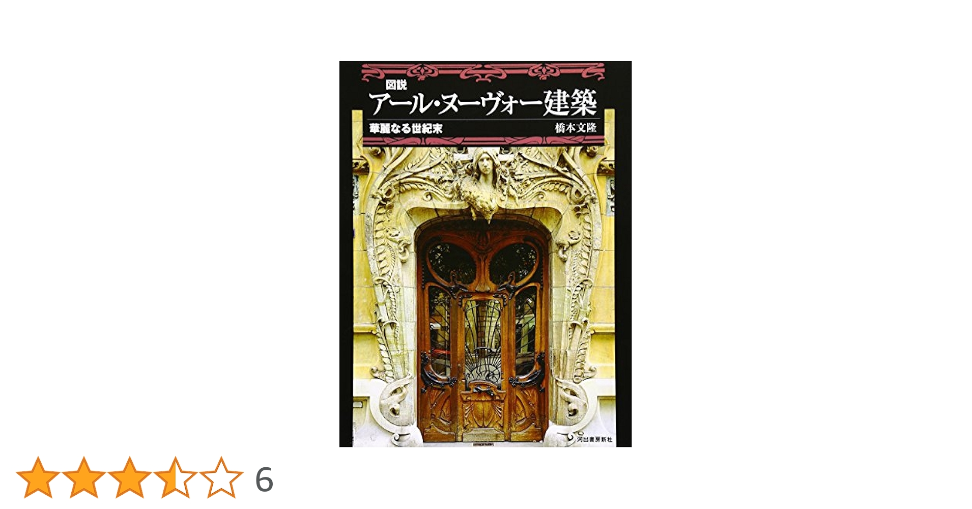 #世紀末建築 #アールヌーヴォー 全6巻 #三宅理一 #建築 #図録 全6巻 ヨーロッパのアール・ヌーボー建築を巡る: 19世紀末から20世紀