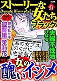 ストーリーな女たち ブラック Vol.51 女の醜いイジメ
