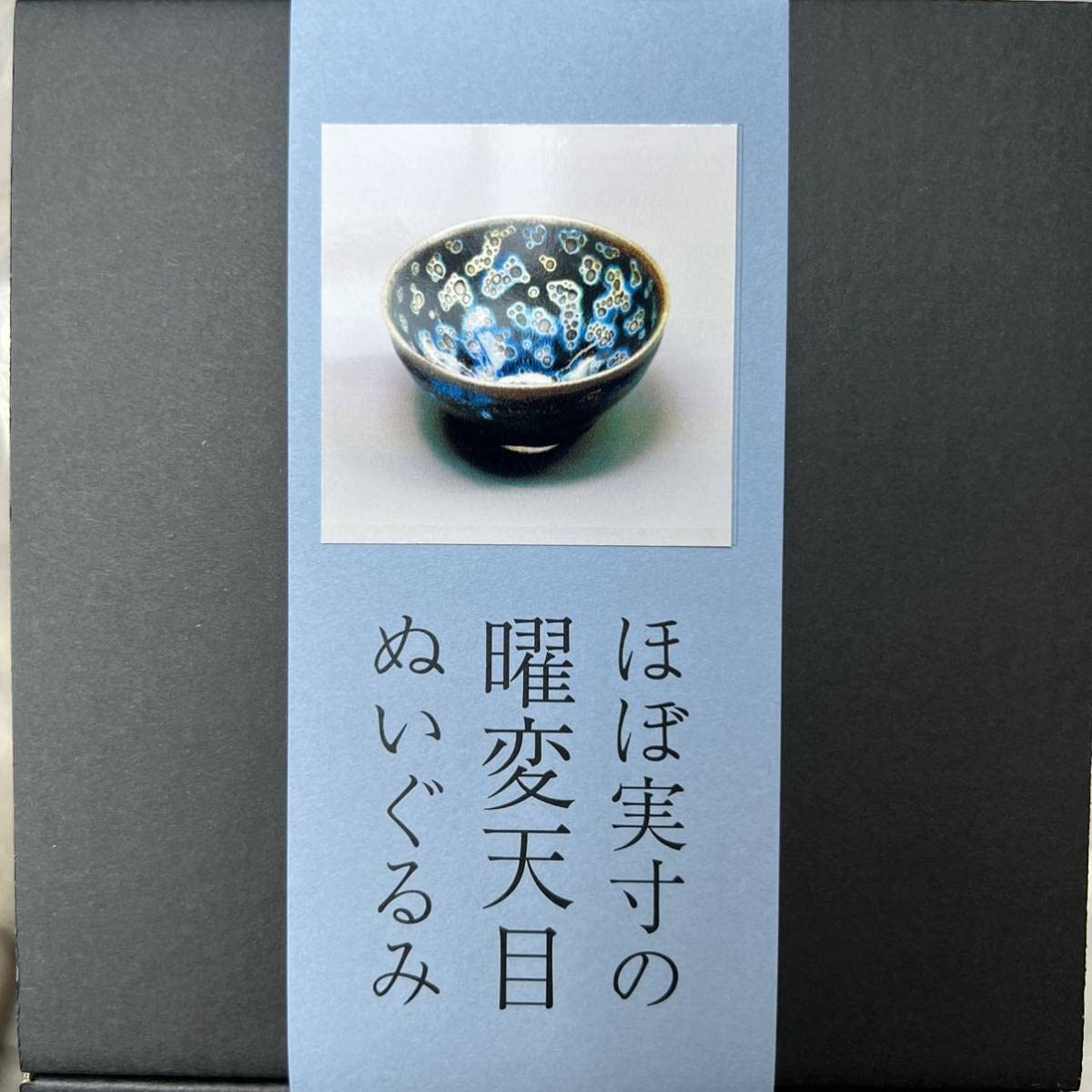 Amazon.co.jp: 静嘉堂文庫美術館限定 東京 博物館 国宝 曜変天目 
