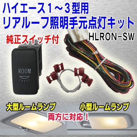 Amazon ハイエース リアルーフ照明手元点灯キット スイッチ付き ルームランプ 車 バイク