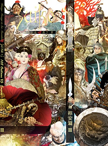 無料電子書籍アプリ 絵巻水滸伝 第二部 第三巻 招安篇3 バイ