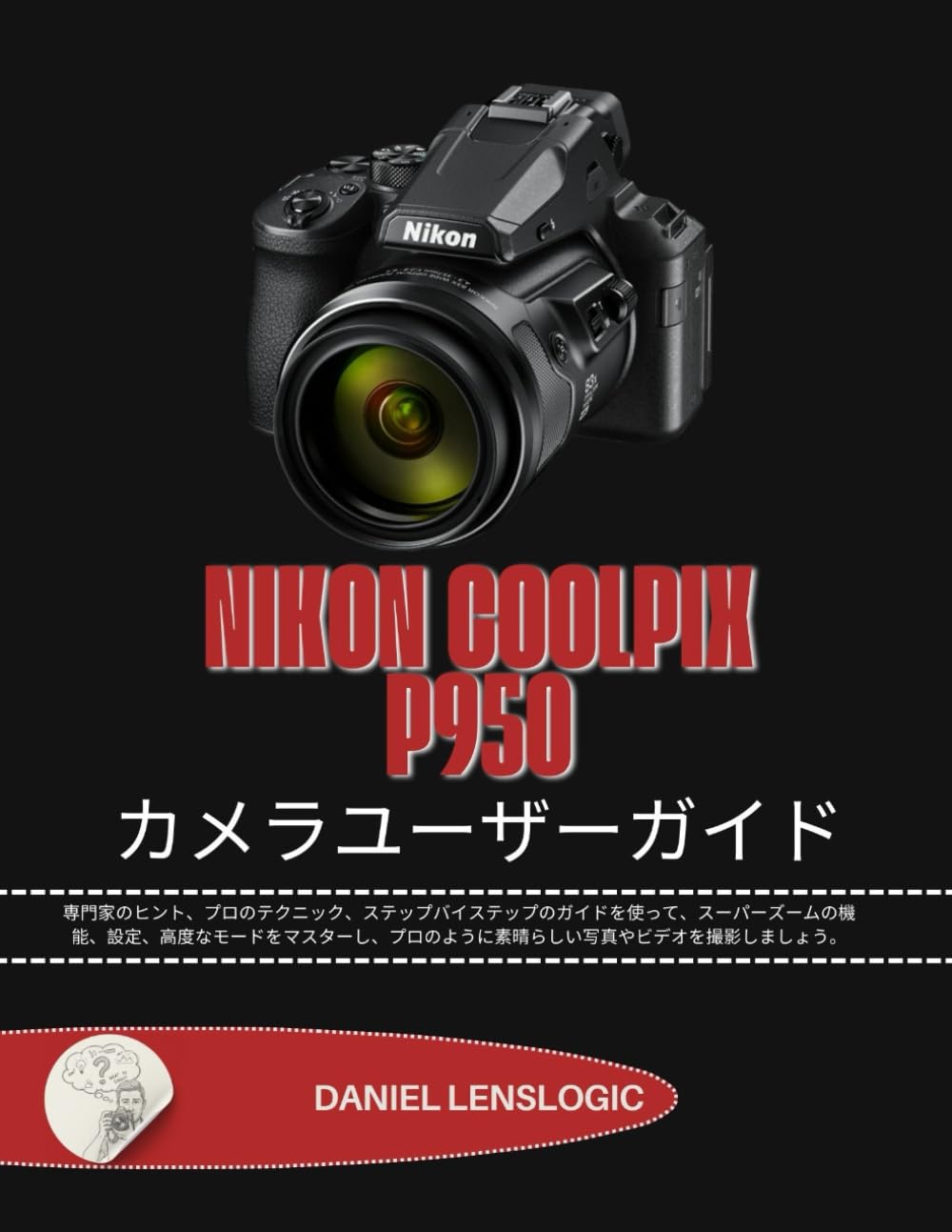 NIKON COOLPIX P950 カメラユーザーガイド: 専門家のヒント、プロのテクニック、ステップバイステップのガイドを使って、スーパーズームの機能、設定、高度なモードをマスターし、プロのように素晴らしい写真やビデオを撮影しましょう。