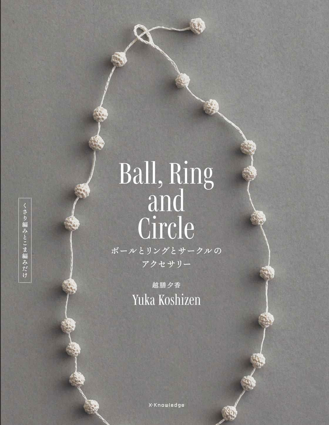 ボールとリングとサークルのアクセサリー くさり編みとこま編みだけ