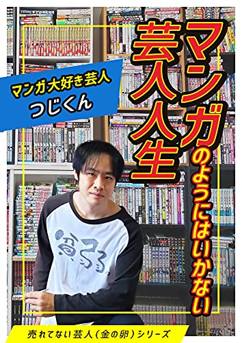 マンガのようにはいかない芸人人生 売れてない芸人 金の卵 シリーズ マンガ大好き芸人 つじくん 趣味 実用 Kindleストア Amazon