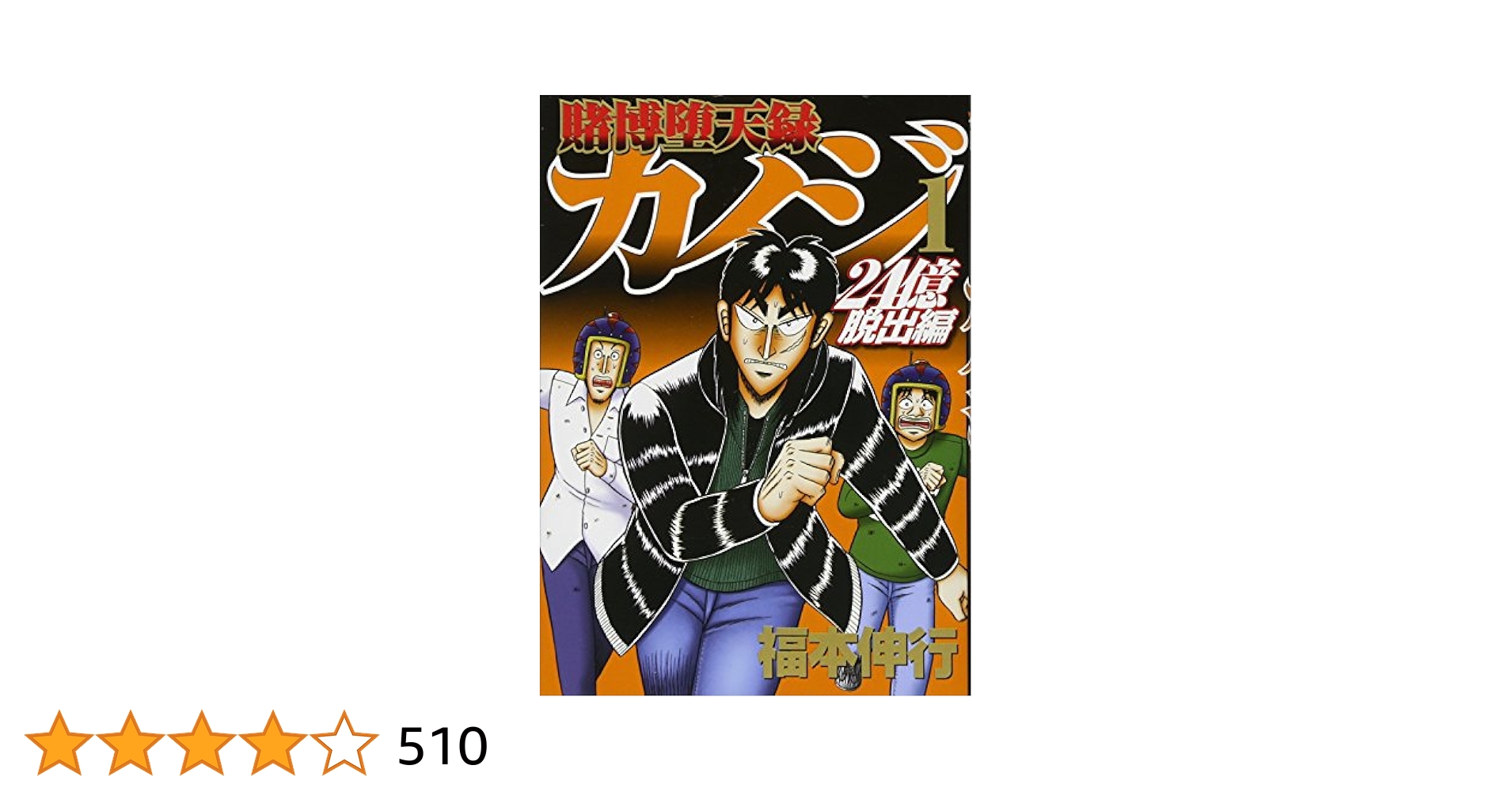 賭博堕天録カイジ24億脱出編 1~26巻セット Amazon.co.jp: 賭博堕天録カイジ 24億脱出編(26) (ヤング