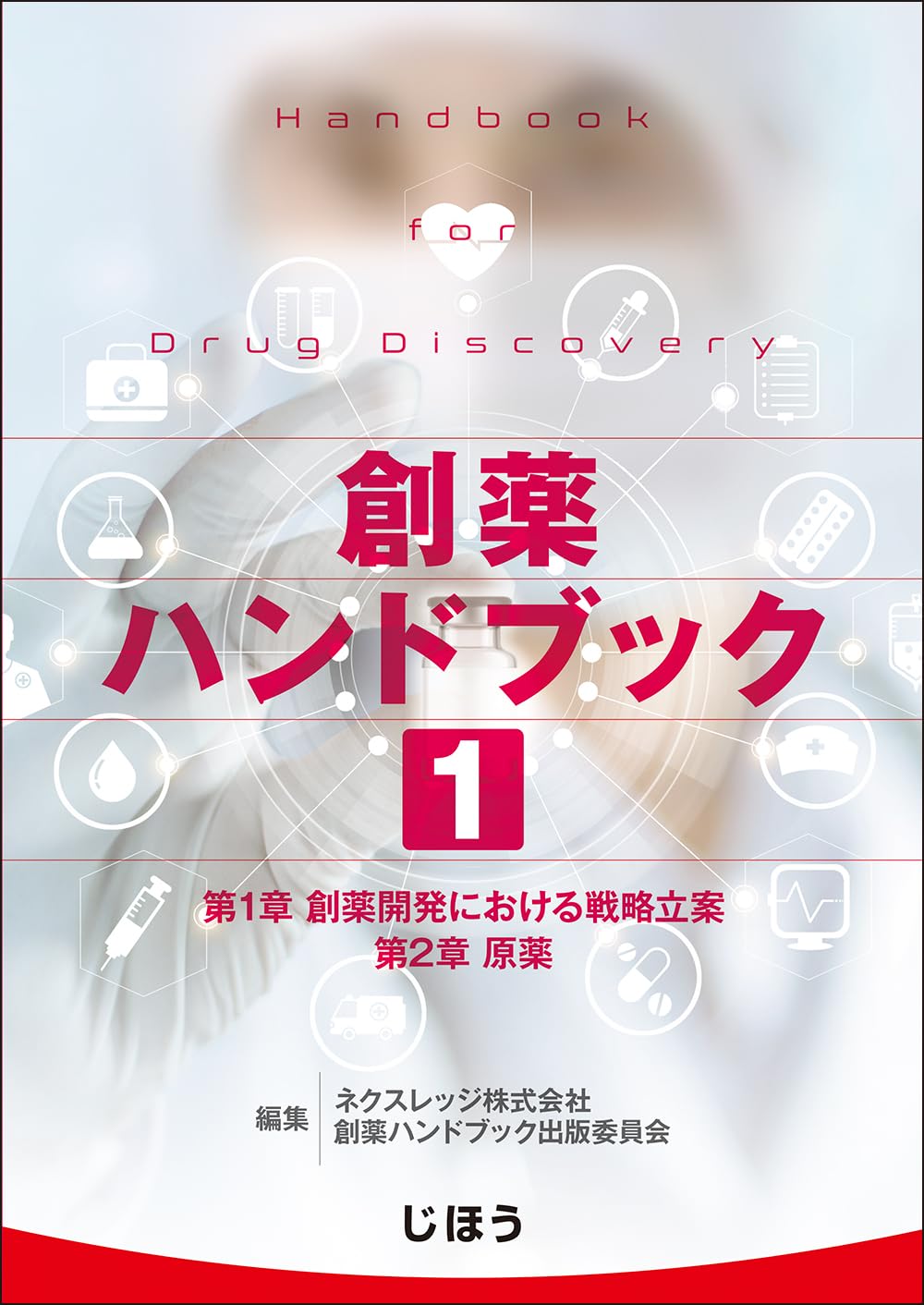OTC薬ハンドブック 2013 創薬ハンドブック 第1巻 | ネクスレッジ株式会社 創薬ハンドブック