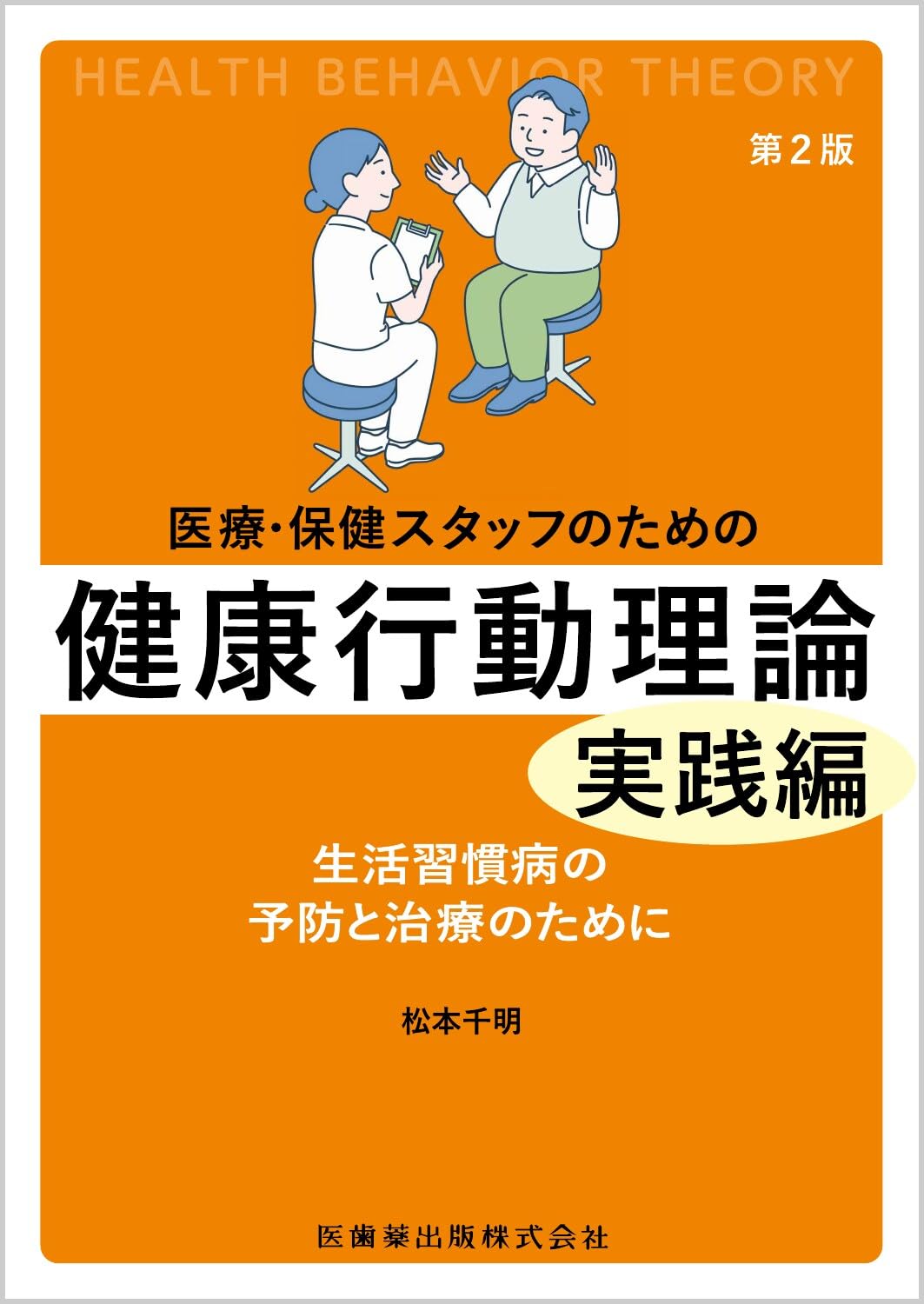 医療・保健スタッフのための健康行動理論の基礎 生活習慣病を中心に 医療・保健スタッフのための 健康行動理論の基礎第2版 生活習慣