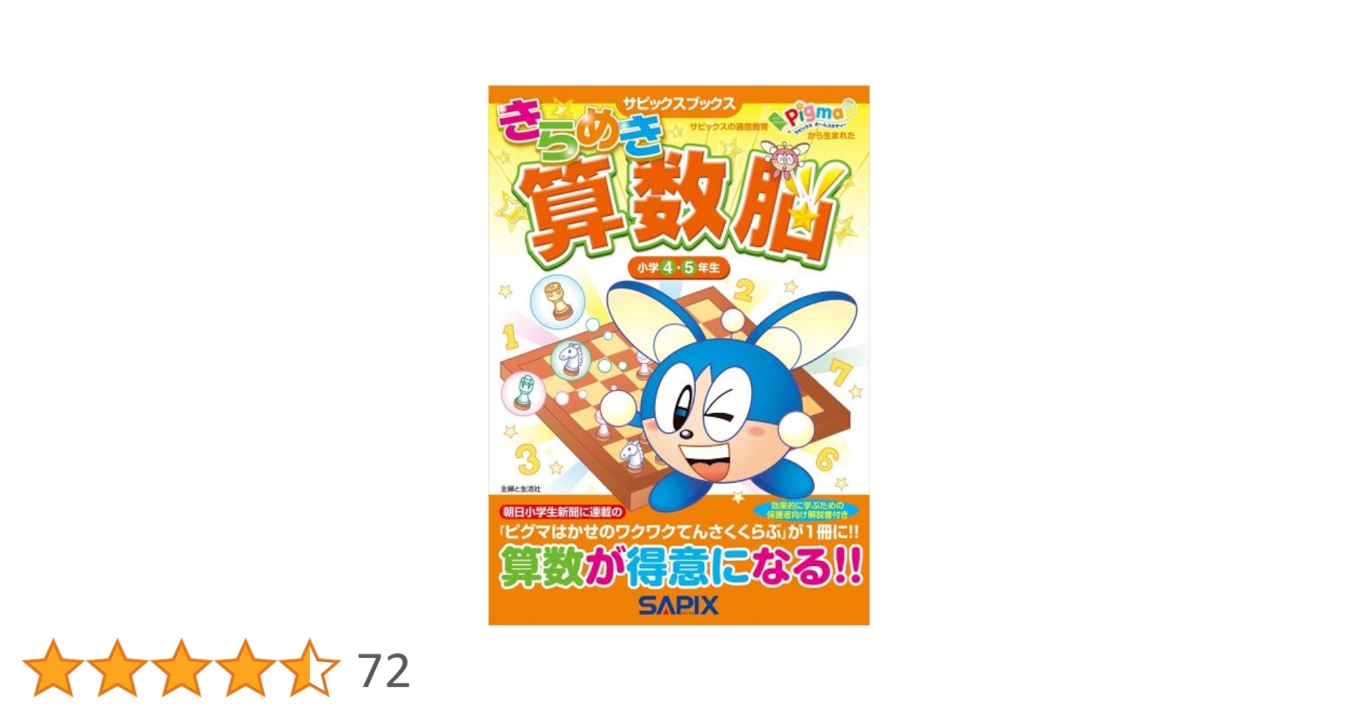 Amazon.co.jp: きらめき算数脳小学4・5年生 (サピックスブックス