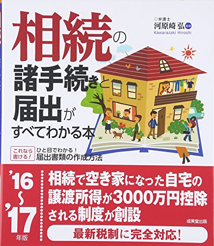 相続の諸手続きと届出がすべてわかる本〈’16~’17年版〉