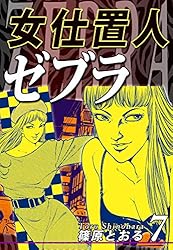 0課の女 / さそり / 女仕置人ゼブラ / 82分署　他　篠原とおる　25冊 0課の女 / さそり / 女仕置人ゼブラ / 82分署 他 篠原とおる 25