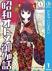 昭和オトメ御伽話 1 (ジャンプコミックスDIGITAL)