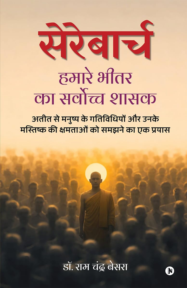 सेरेबार्च: अतीत से मनुष्य के गतिविधियों और उनके मस्तिष्क की क्षमताओं को समझने का एक प्रयास