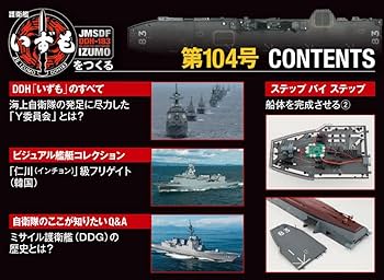 デアゴスティーニ　護衛艦いずもをつくる　1〜90 106と107 護衛艦いずもをつくる 107号 [分冊百科] (パーツ付