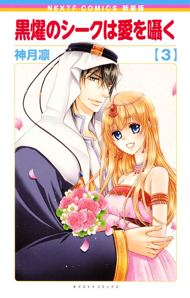 新装版 黒燿のシークは愛を囁く 3 ネクストfコミックス 神月凛 本 通販 Amazon