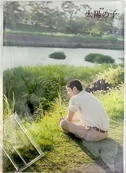 三浦春馬　太陽の子セット Child of the Sun