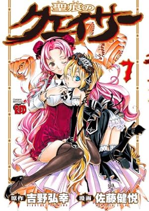 聖痕のクェイサー 7 (チャンピオンREDコミックス) | 佐藤健悦, 吉野