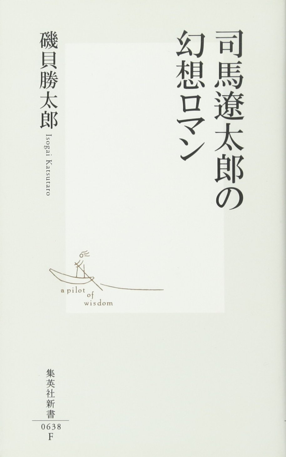 Amazon.co.jp: 司馬遼太郎の幻想ロマン (集英社新書) : 磯貝 勝太郎: 本