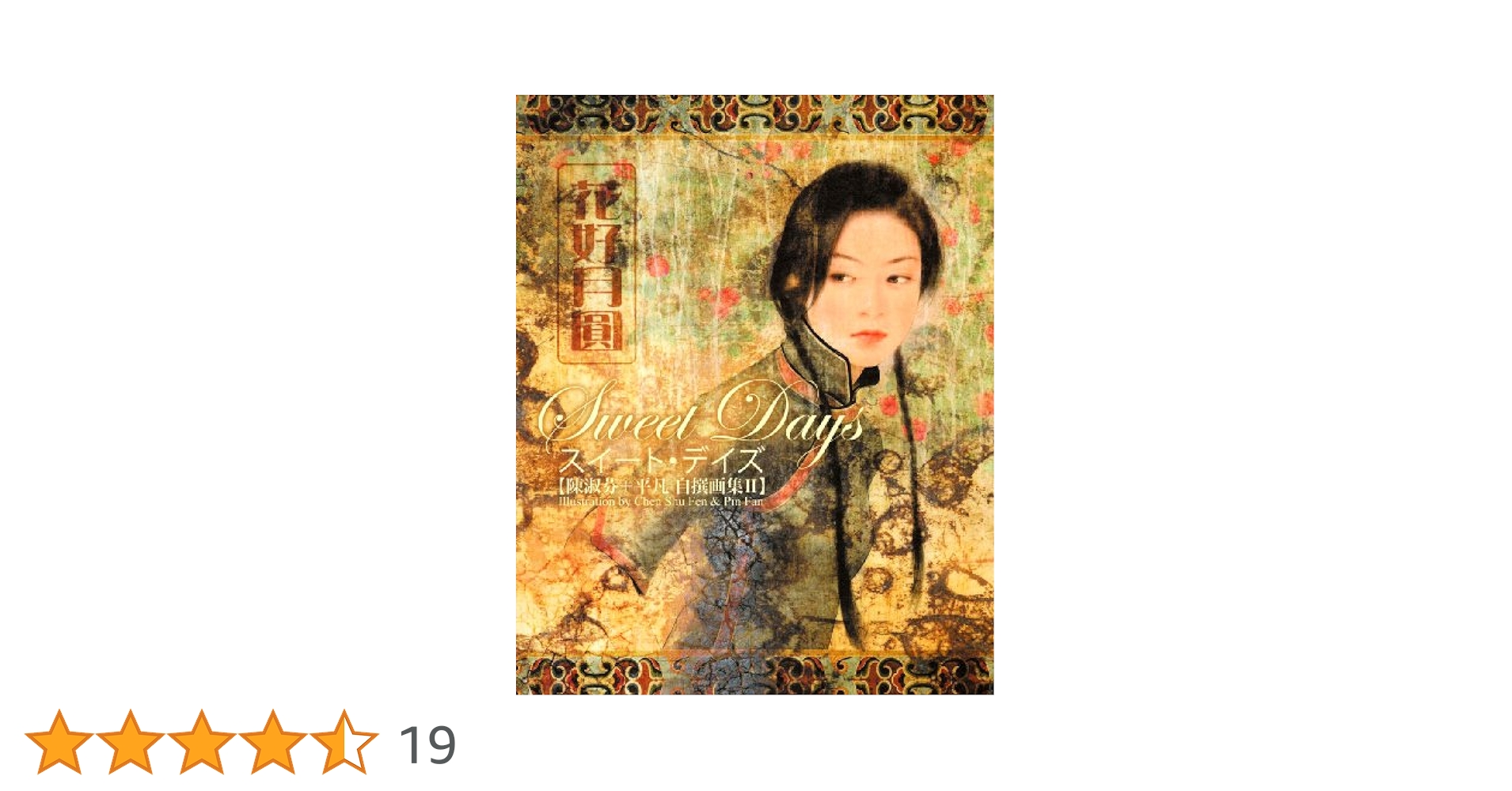 平凡 画集 自選 Amazon.co.jp: 陳淑芬+平凡自選画集 THE LIBRARY : 陳 淑芬