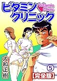 ビタミン・クリニック【完全版】 5巻 (カルトコミックスBOY)
