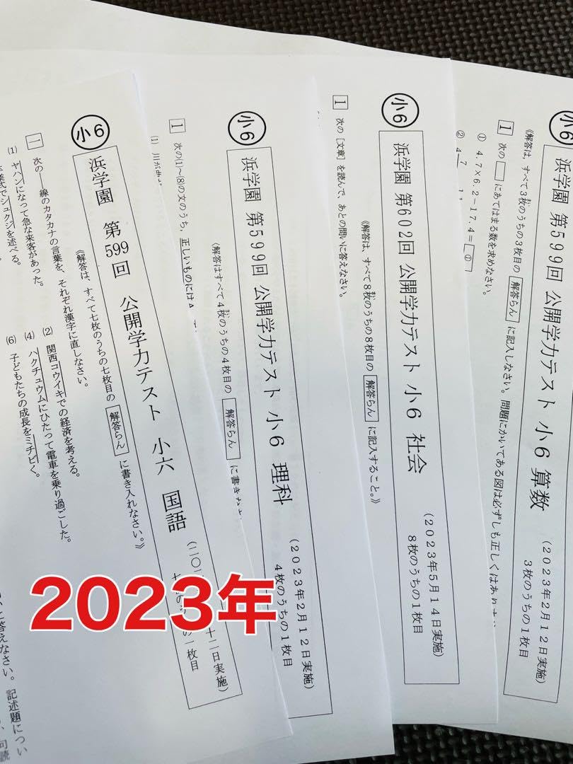 浜学園 小6 2021年〜2023年度 公開学力テスト 4教科｜本・雑誌・漫画