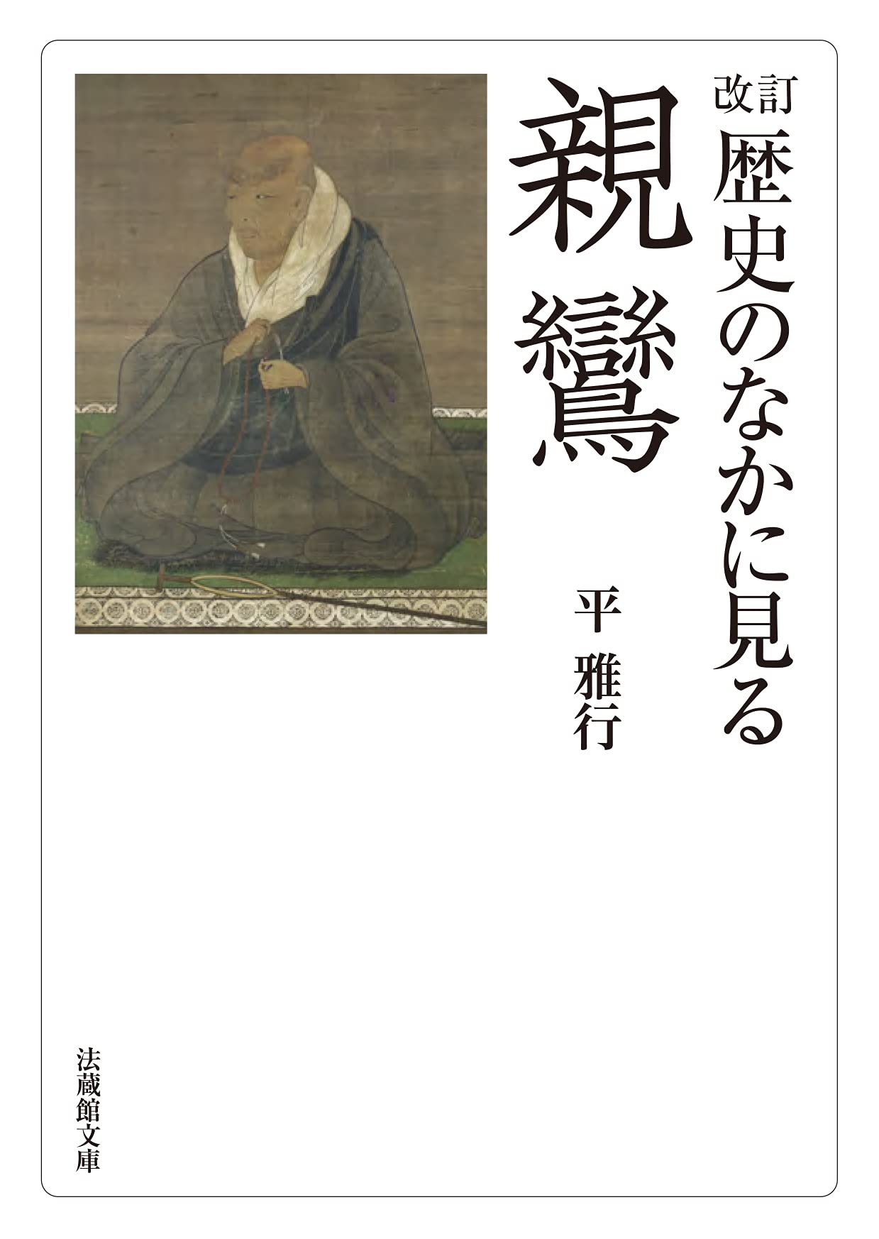 【中古】 親鸞はいかに生きたか 改訂 歴史のなかに見る親鸞 (法蔵館文庫) | 平 雅行 |本 | 通販 | Amazon