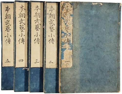 本朝武芸小伝 本朝武芸小伝