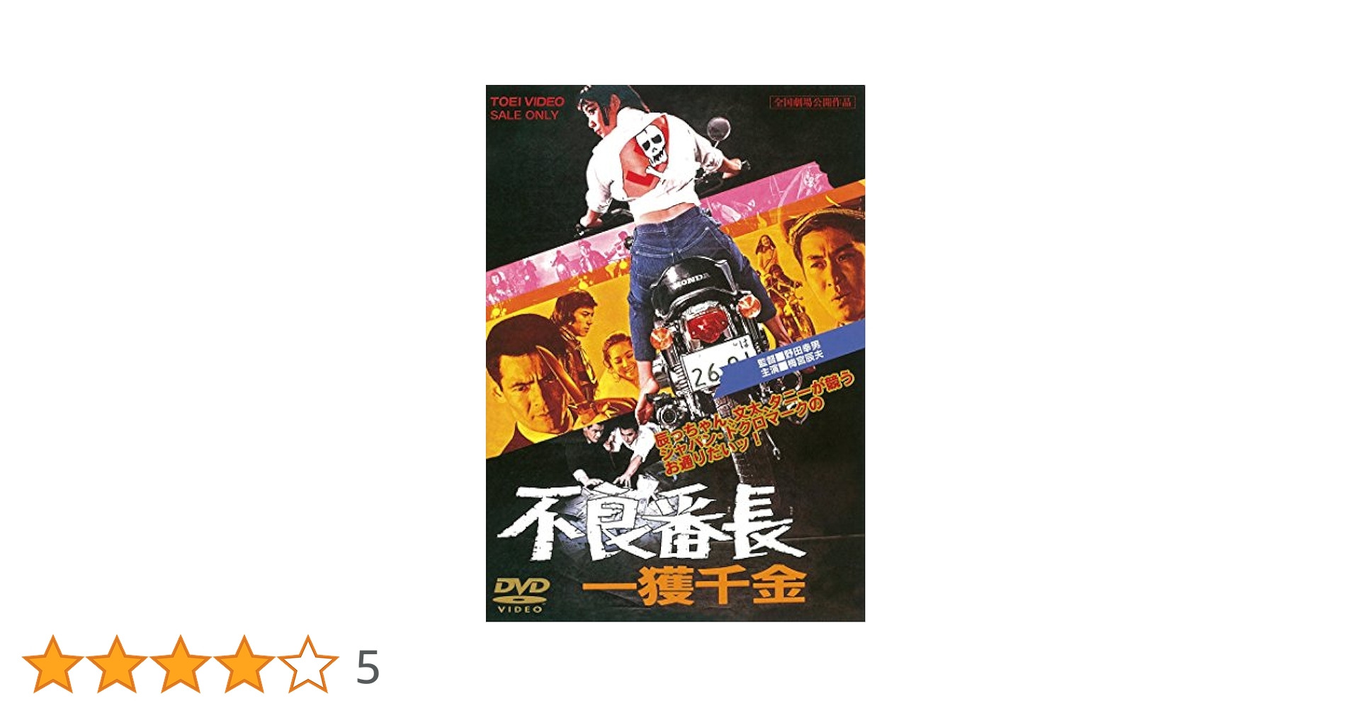 Amazon.co.jp: 不良番長 一獲千金 [DVD] : 梅宮辰夫, 谷隼人
